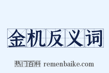 金机反义词是什么意思的图片